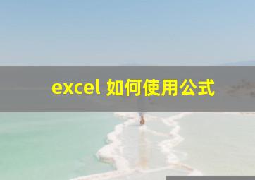 excel 如何使用公式